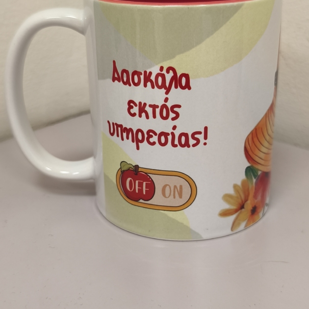 Κούπα "δασκάλα εκτός υπηρεσίας"